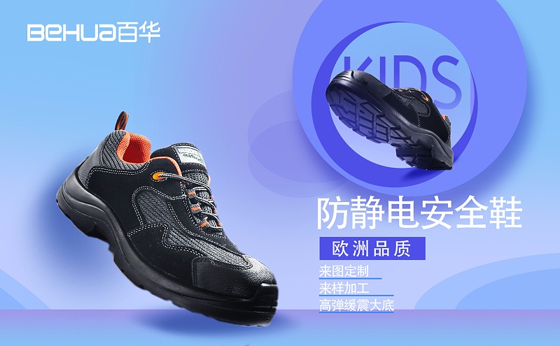 百華鞋業-防靜電工作鞋