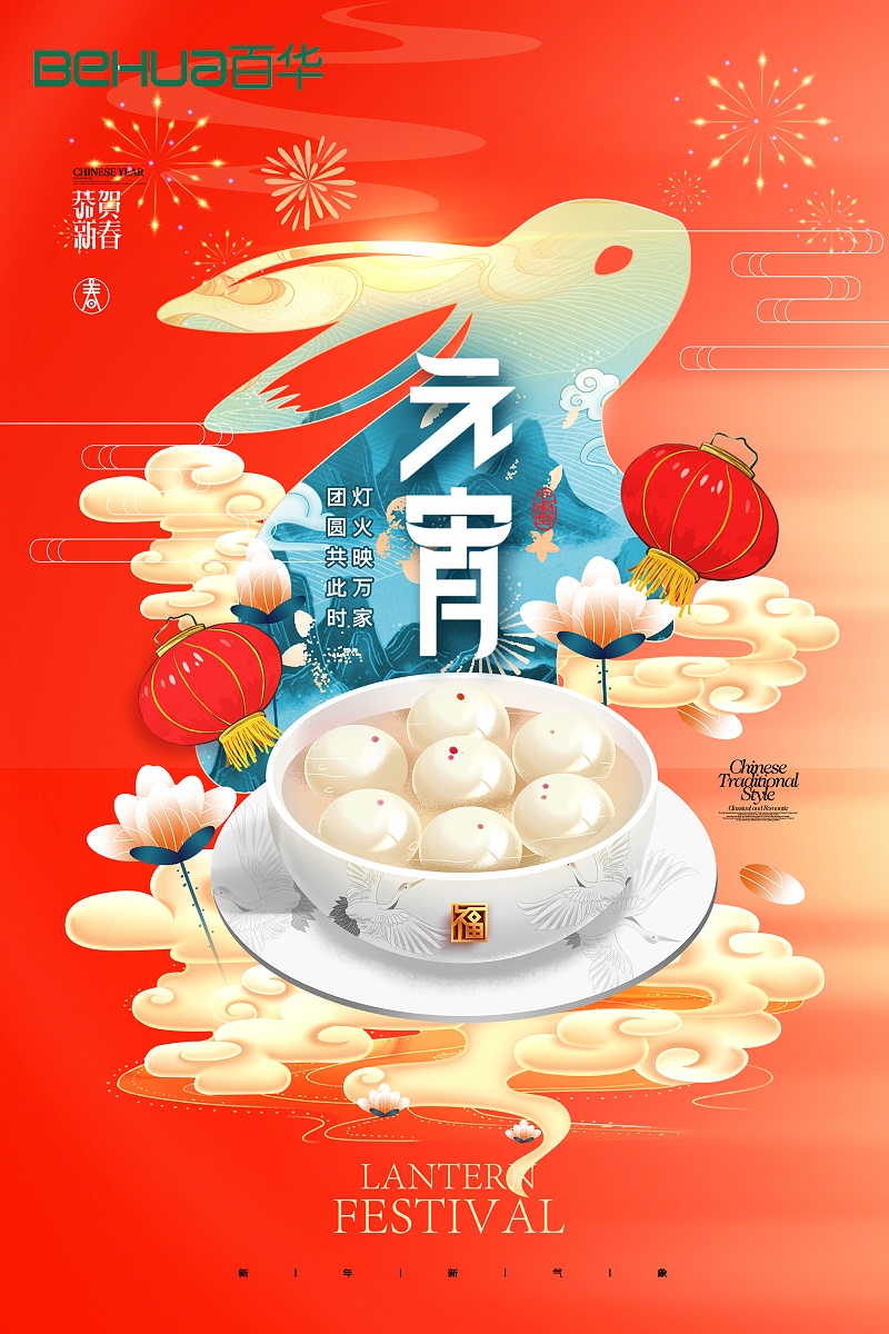 百華鞋業(yè)祝大家元宵節(jié)快樂！