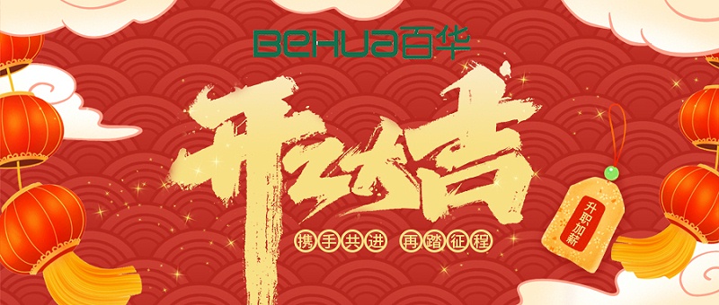 百華鞋業(yè)開工大吉|起航新征程，揚帆再出