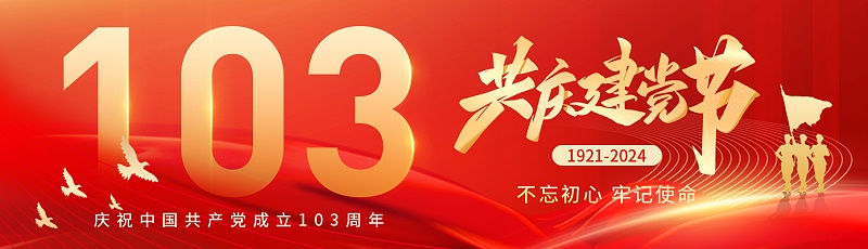 七一建黨節(jié)|熱烈慶祝中國(guó)共產(chǎn)黨成立103周年！