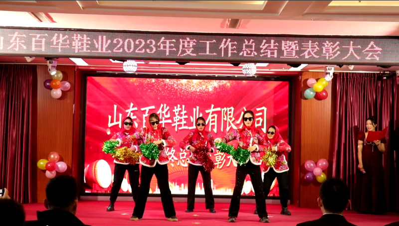 百華鞋業202 3年度總結表彰大會暨年會盛典圓滿落幕