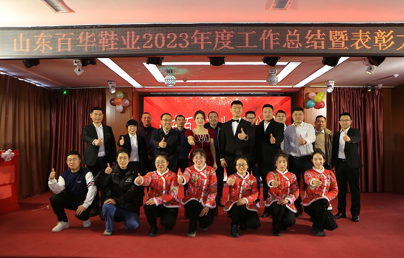 百華鞋業202 3年度總結表彰大會暨年會盛典圓滿落幕