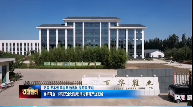 資訊|升級轉型高質量發展，百華鞋業在路上