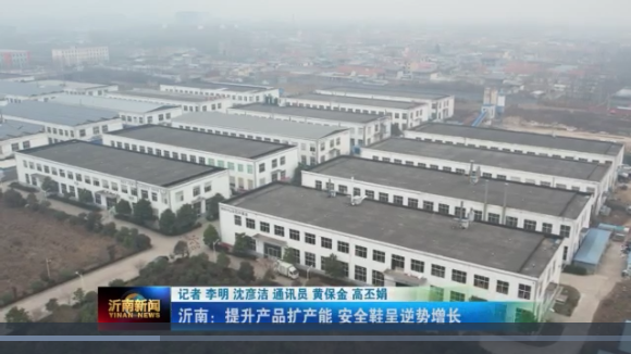 喜訊|山東百華鞋業(yè)上沂南新聞了！