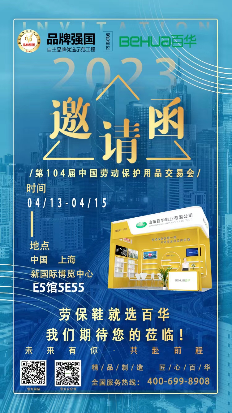 百華與您相約第104屆中國勞動保護(hù)用品交易會！