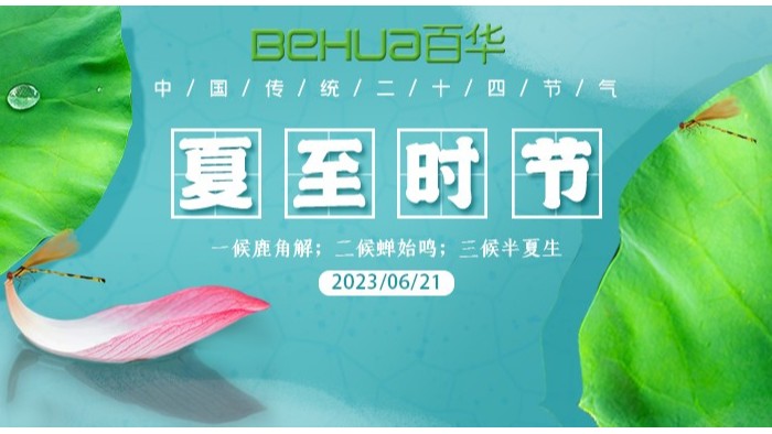 夏至|最有詩意的時光，愿夏日安好！