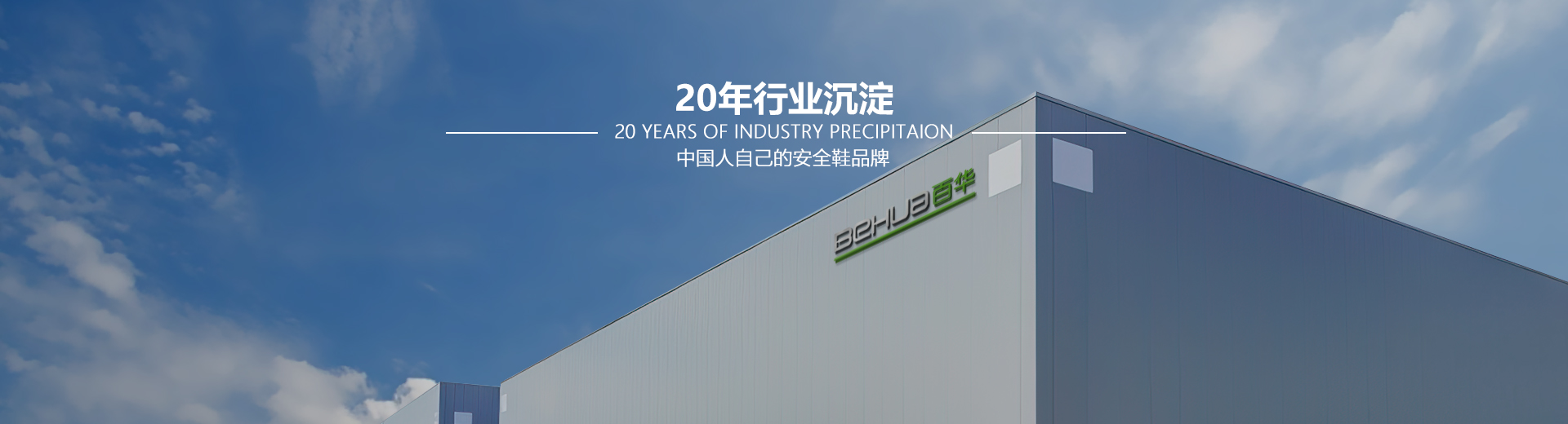 百華鞋業(yè)，20年行業(yè)沉淀，中國(guó)人自己的安全鞋品牌