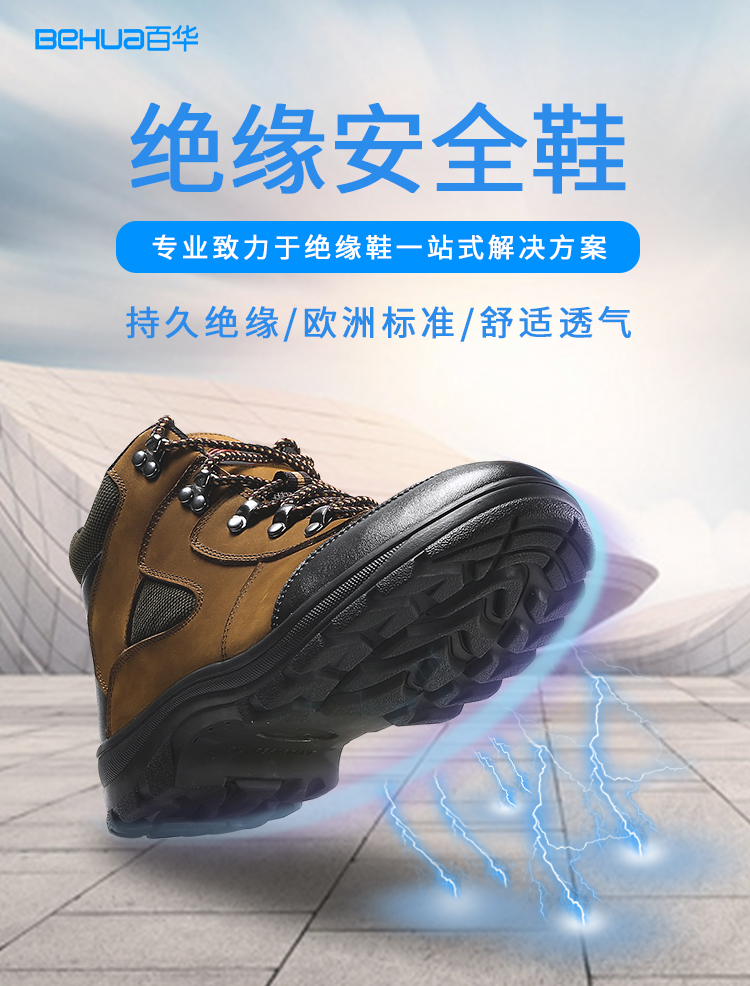 百華鞋業-絕緣鞋