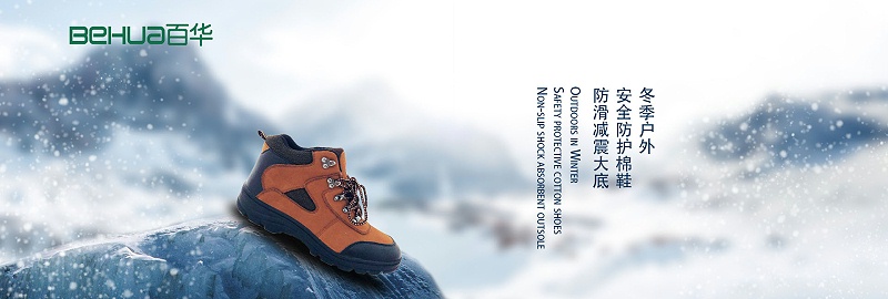百華鞋業(yè)-冬季勞保鞋