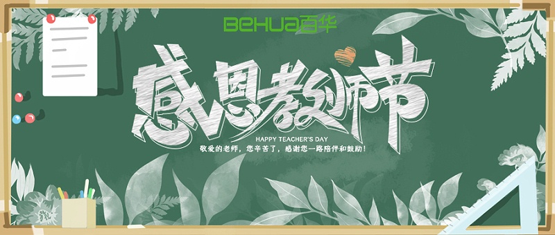 教師節|教誨如春風，師恩似深海，祝天下所有老師節日快樂！