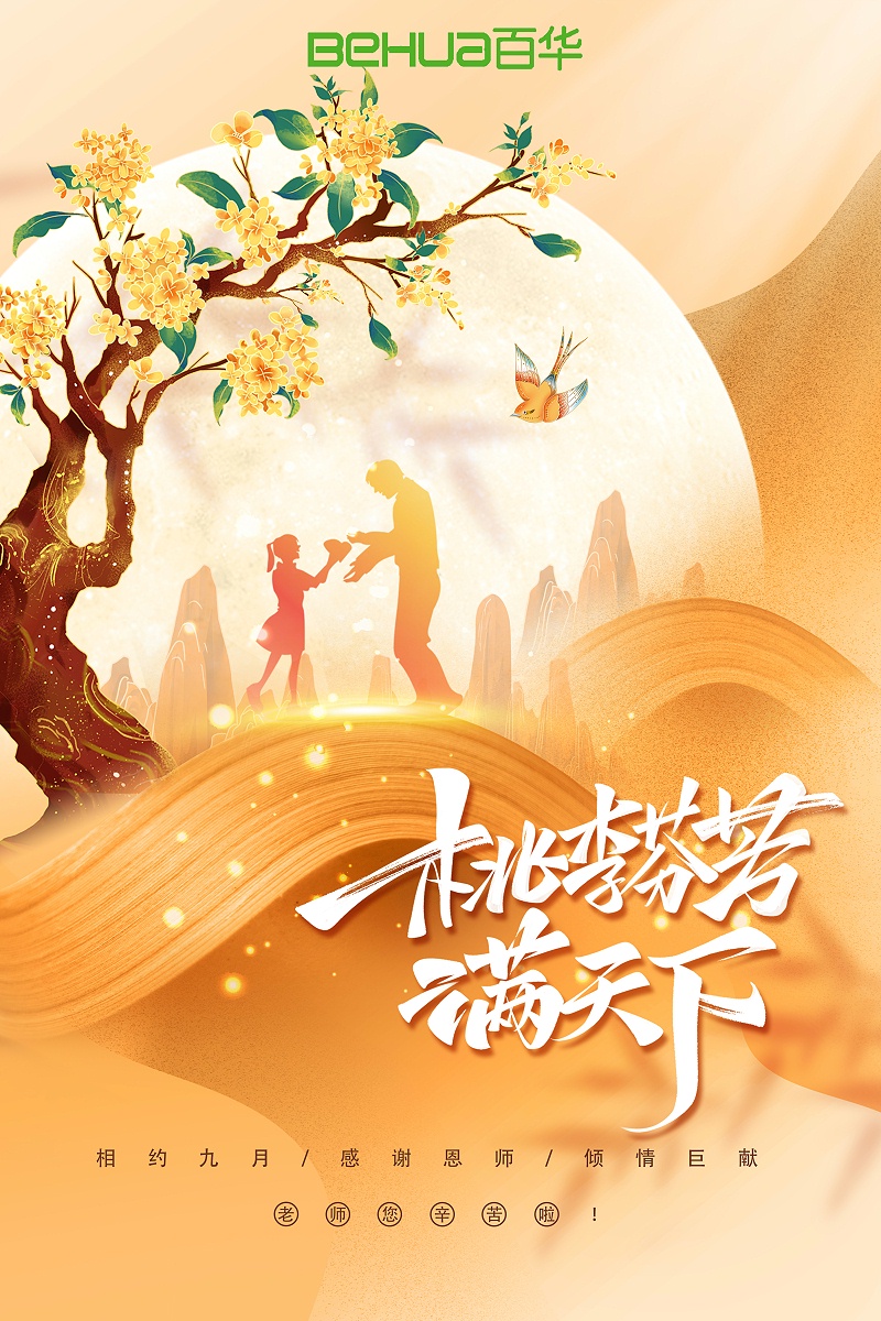 教師節|教誨如春風，師恩似深海，祝天下所有老師節日快樂！