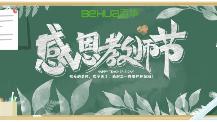 教師節|教誨如春風，師恩似深海，祝天下所有老師節日快樂！